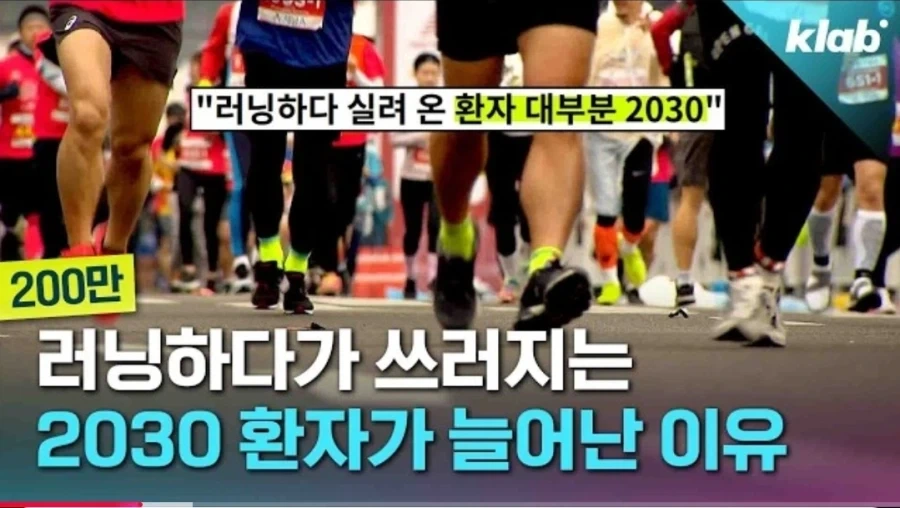 러닝하다 쓰러지는 2030