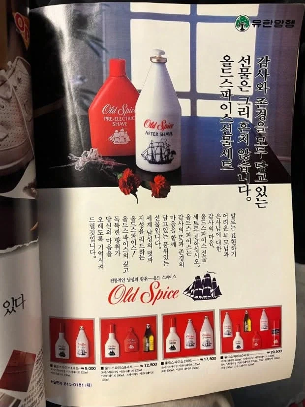 올드 스파이스를 유한양행이 수입해서 팔았었구나
