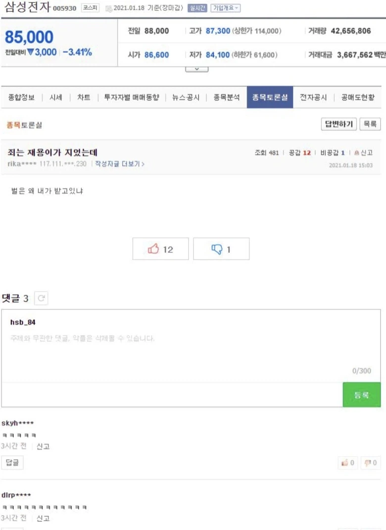 삼전 8만5천원 & 이재용 구속 당시 어느 개미의 한탄.jpg