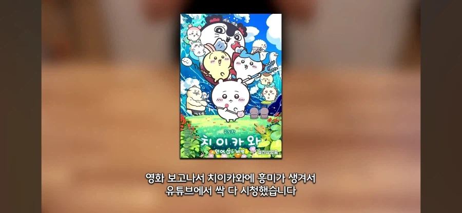 치이카와 극장판을 본 유튜버의 후기.jpg - 이미지 9