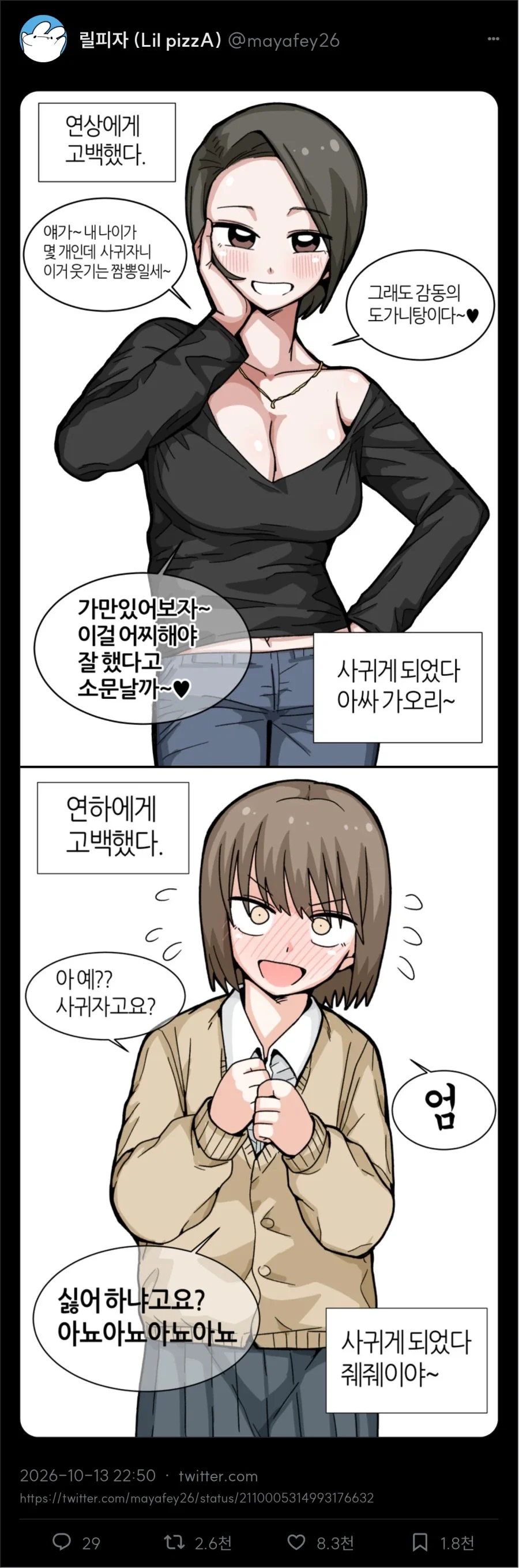 사귀게 되었다 줴줴이야 ~