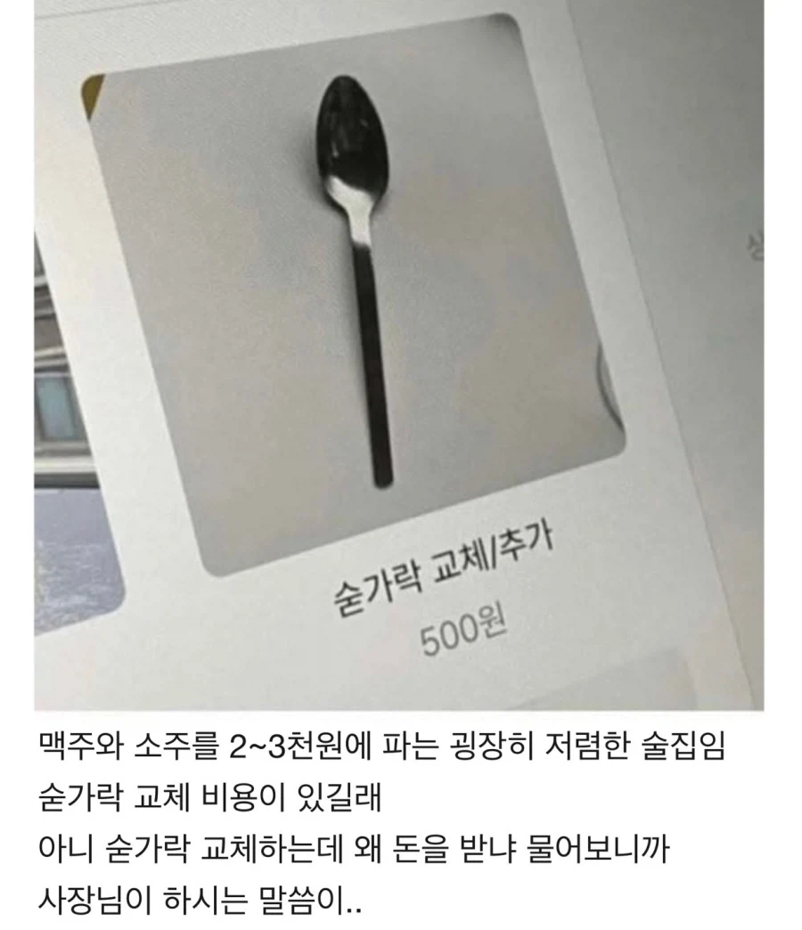 술집에서 숟가락 교체/추가 비용을 받는 이유