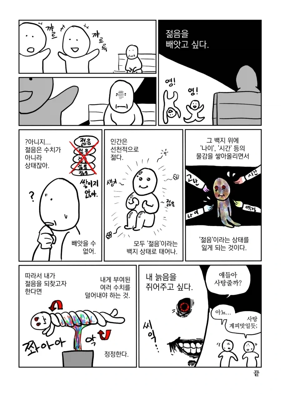 젊음을 빼앗고 싶어하다 관둔 이유