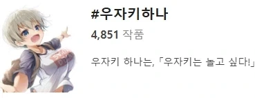 우자키 마망이 굉장한 이유