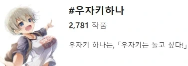 우자키 마망이 굉장한 이유 - 이미지 4