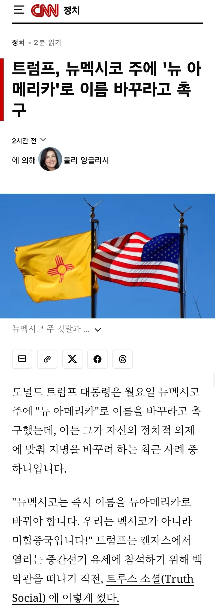 트럼프, 뉴멕시코 주에 ＇뉴 아메리카＇로 이름 바꿔라 촉구
