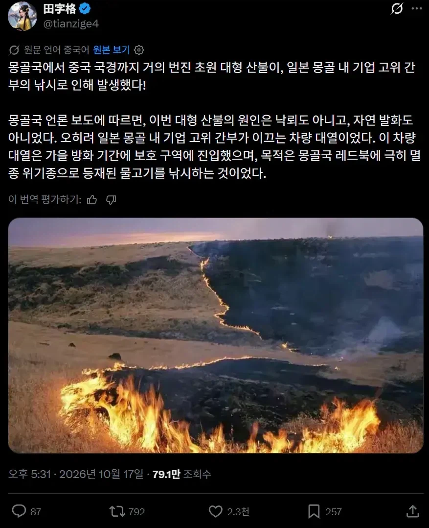 몽골 대형 산불로 중국이 일본한테 열받은 이유