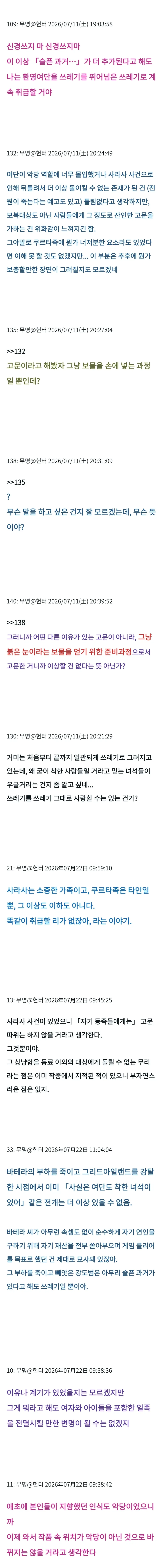 헌터X헌터) "환영여단은 사라사 사건을 겪고도 쿠르타 일족을 고문학살한거야?" - 이미지 2