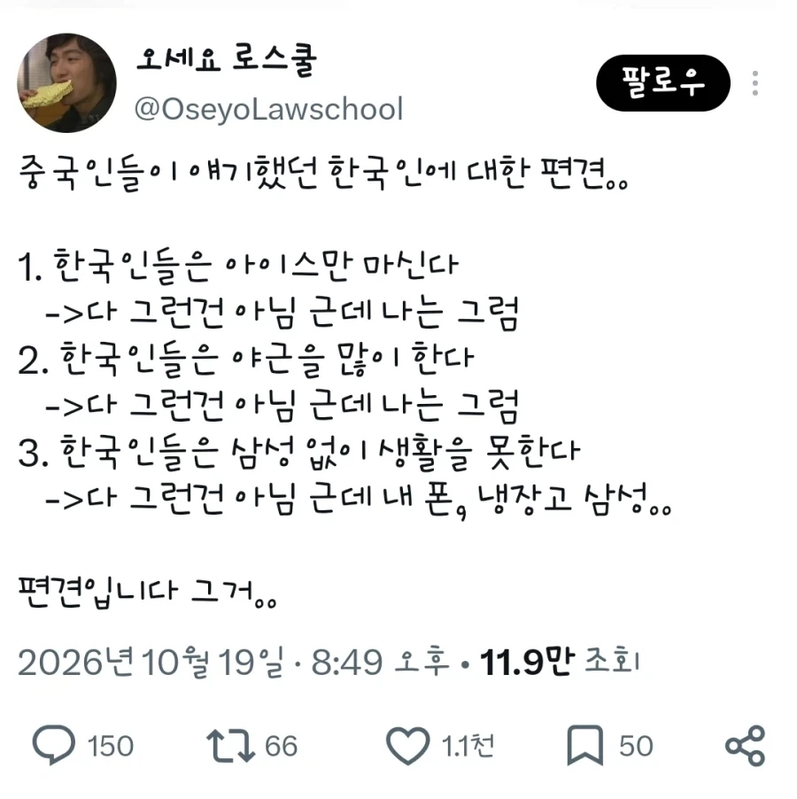 중국인들이 이야기 하는 한국인들 편견