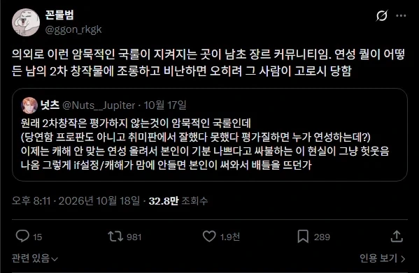 남초는 2차 창작 고로시를 하지 않는다