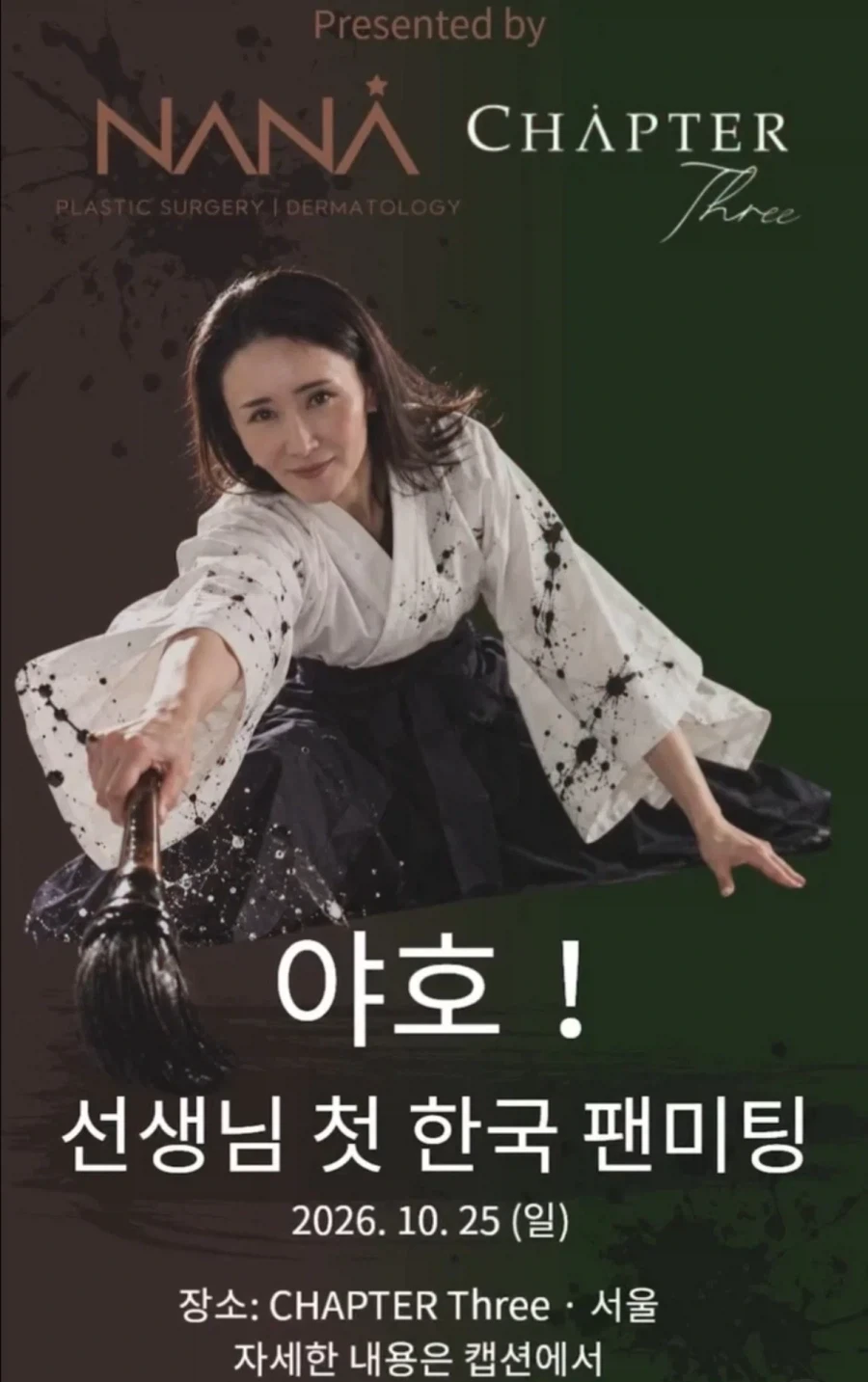 리센느 미나미의 서예 선생님, 한국 친정집에서 팬미팅 개최 ㄷㄷㄷ