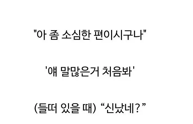 내향인에게 쓰면 안 되는 금기어.jpg