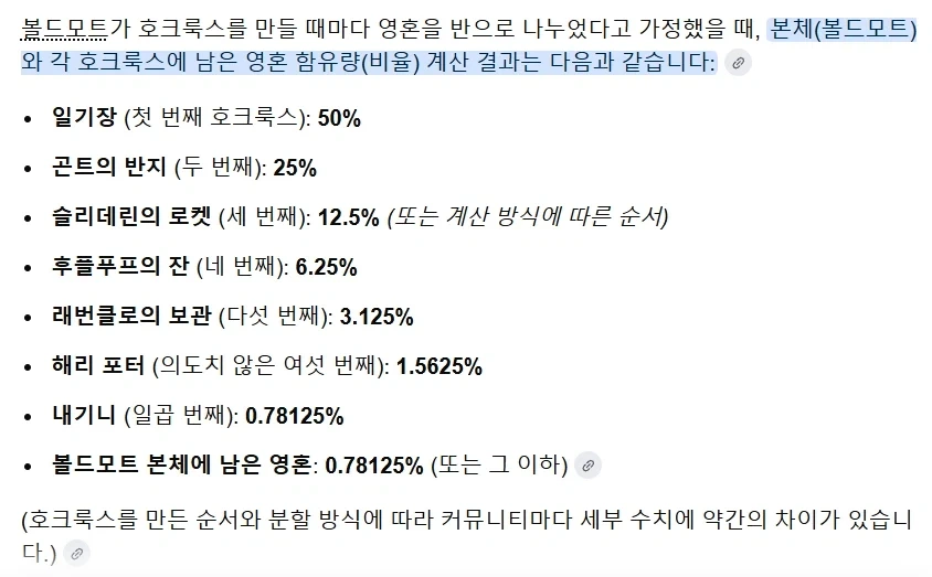 [해리포터] 볼드모트 호크룩스 함유량