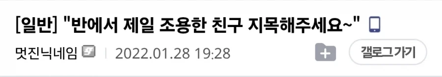 자~! 반에서 제일 조용한 친구 지목해주세요~!!