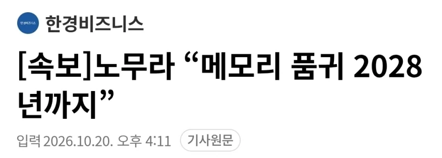 노무라 "메모리 품귀 2028년 까지.."