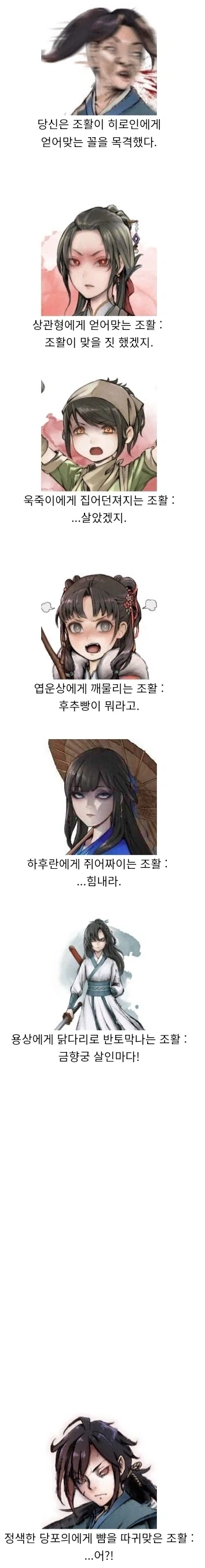 활협전) 조활이 히로인에게 얻어 맞고 있었다.