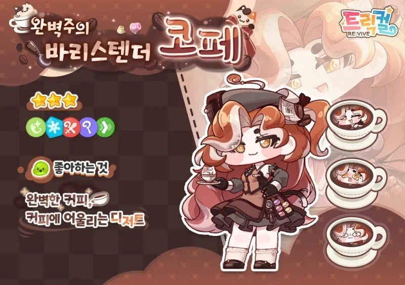 트릭컬) 커피의 정령은 근본 있는 정령이다.