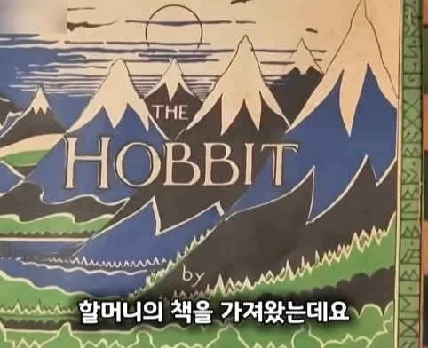 할머니가 남긴 호빗 초판본의 엄청난 가치.jpg - 이미지 2
