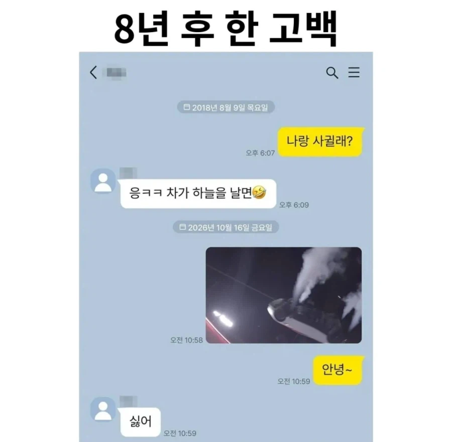 "나랑 사귈래?" "응ㅋㅋ차가 하늘을 날면."