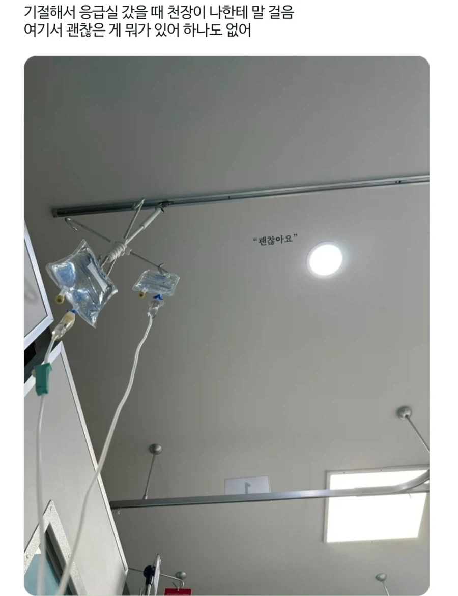 응급실 천장에 써져있는 글귀