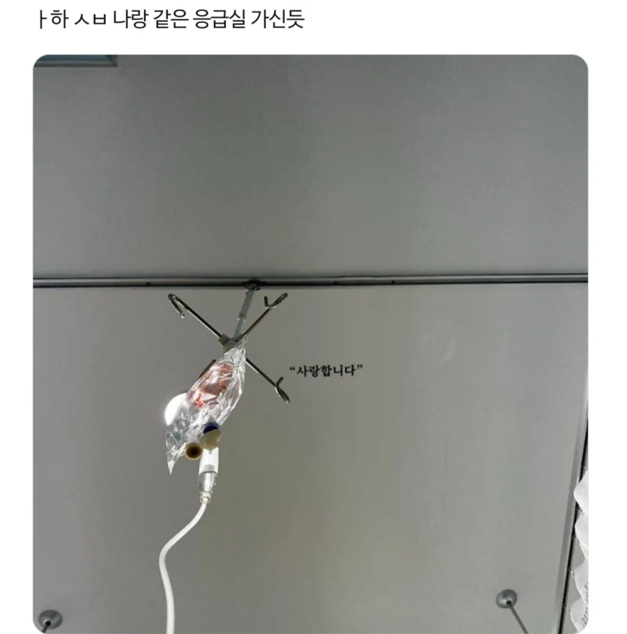 응급실 천장에 써져있는 글귀 - 이미지 2
