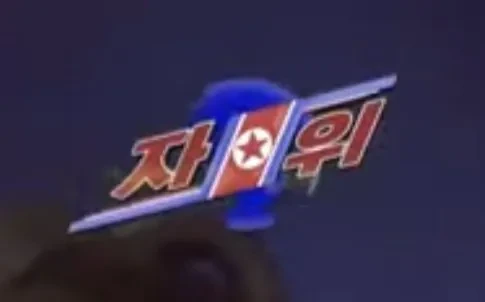 자위왕 김정은 - 이미지 2
