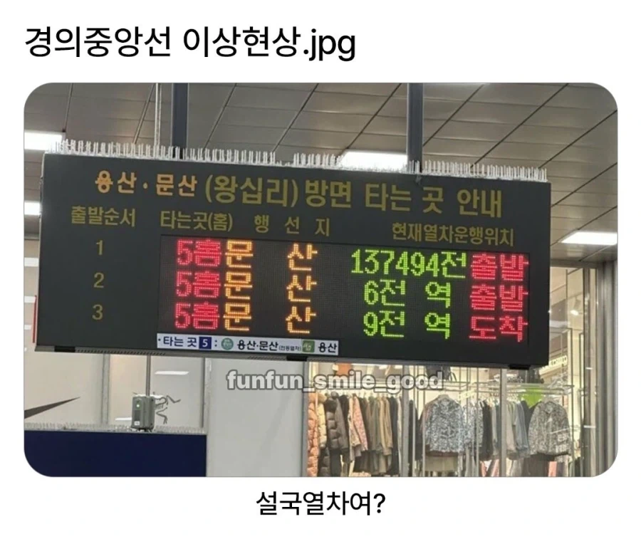 13만 정거장 전 출발한 경의중앙선.jpg