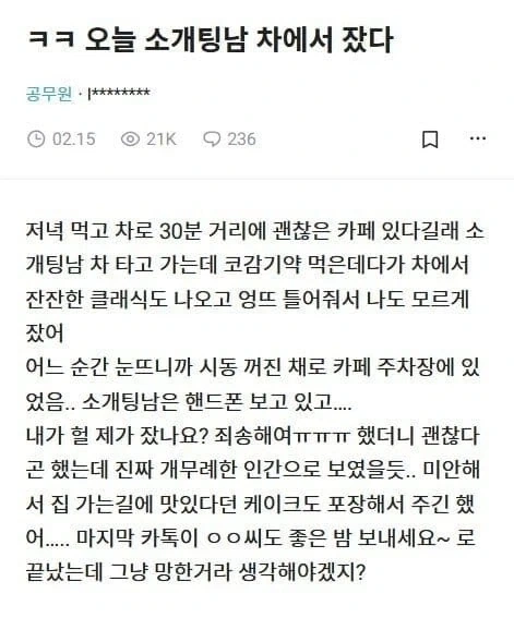 소개팅한 남자 차에서 잔 후기.jpg