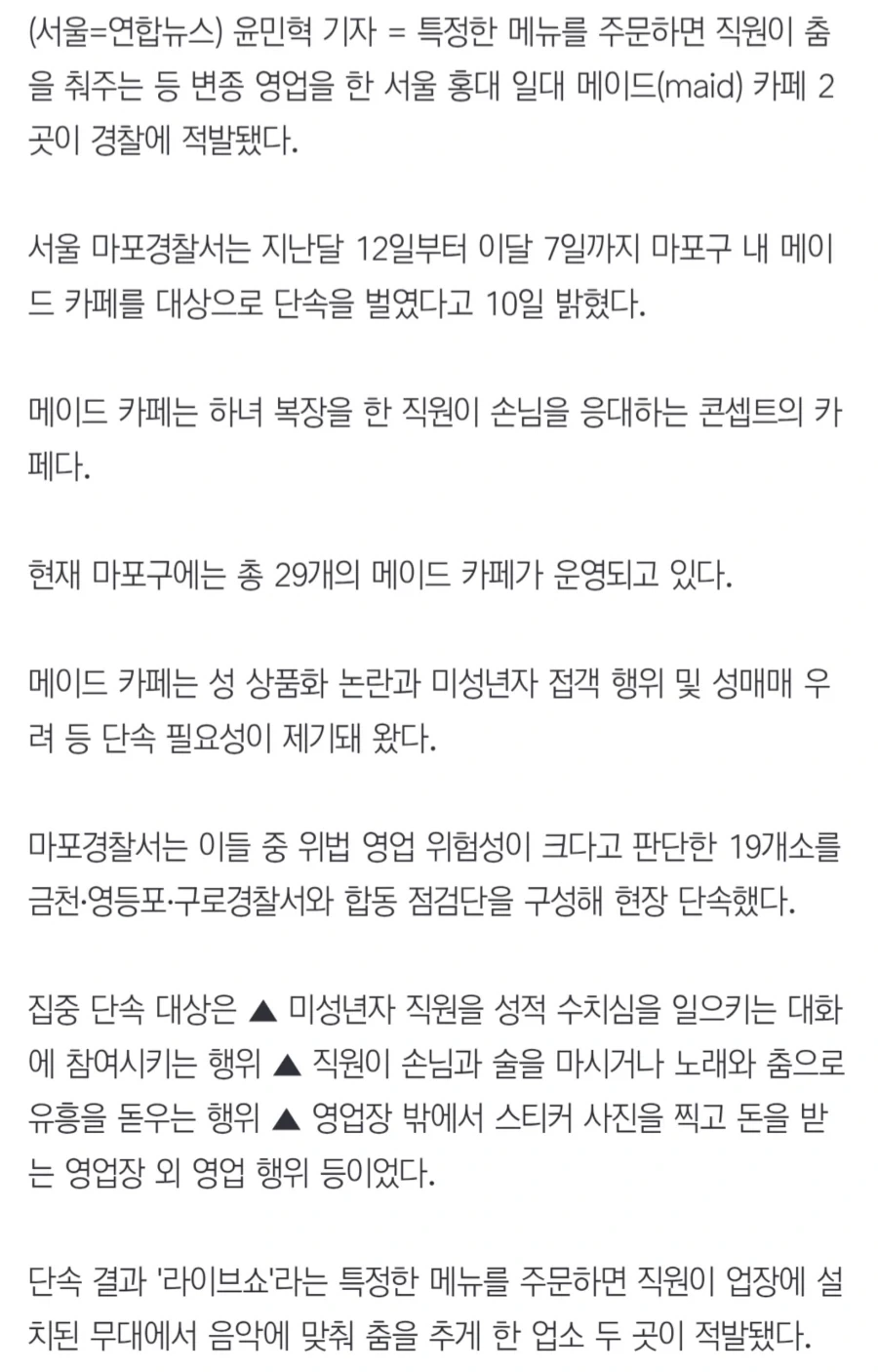 메이드 카페는 유흥접객한곳 2곳 적발