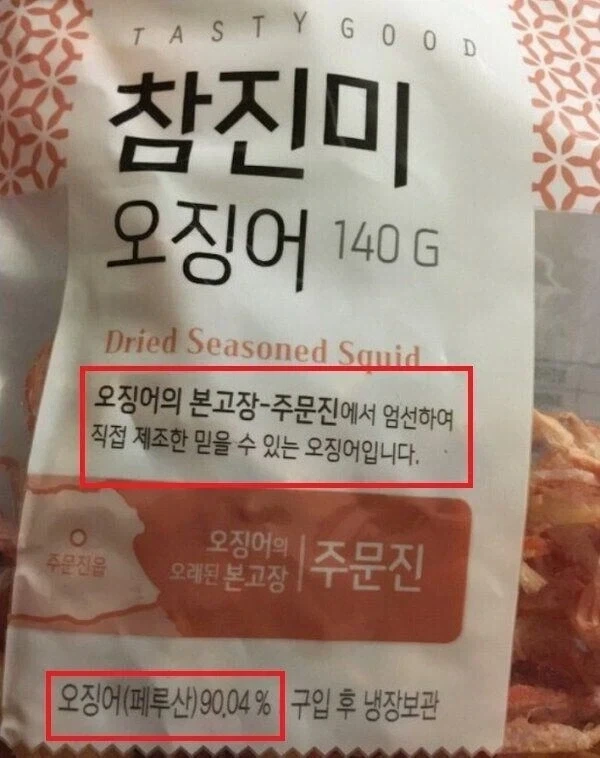 오징어의 본고장 주문진에서 ＇엄선＇하고 ＇제조＇했습니다.jpg