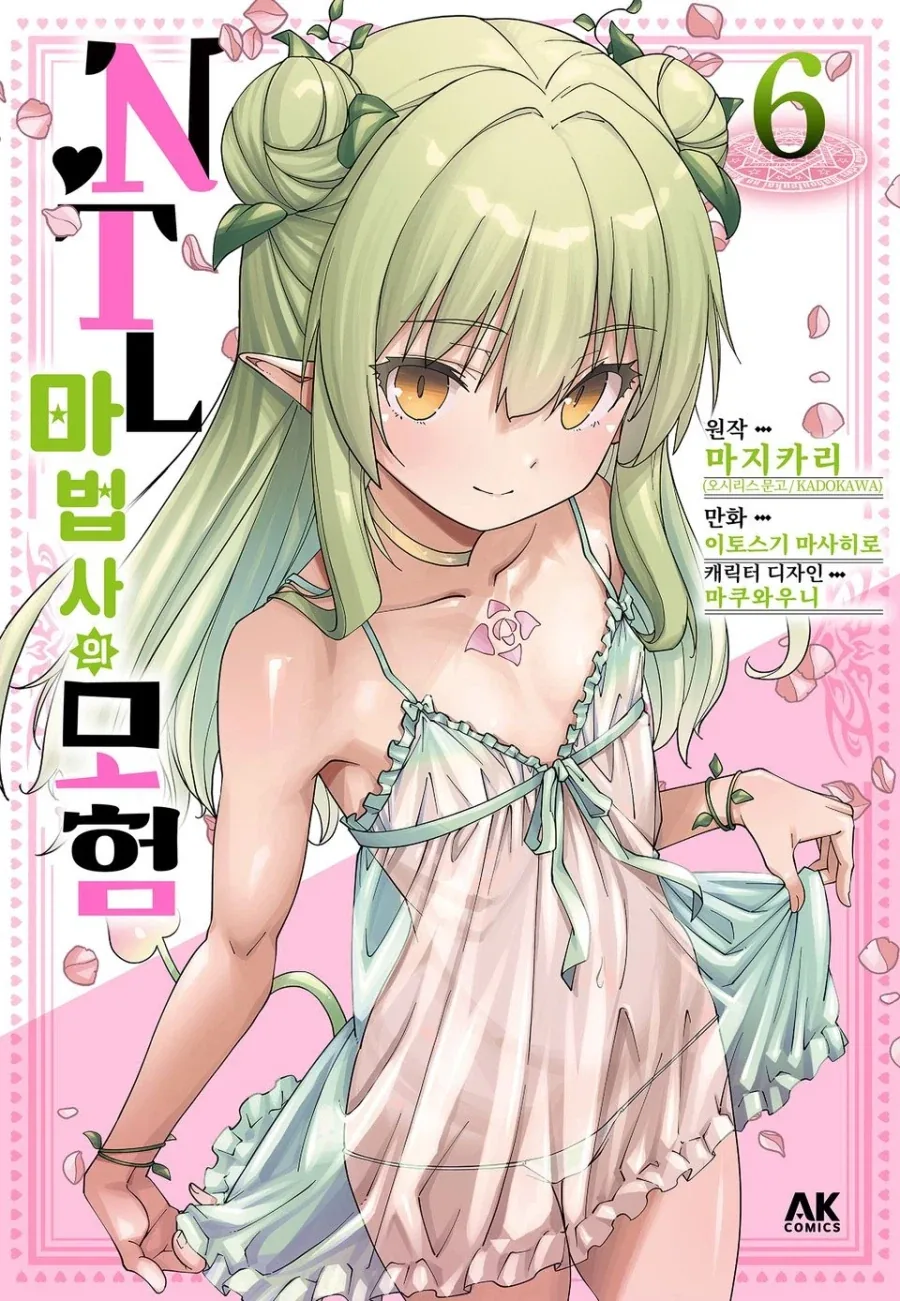 (19금) NTL 마법사의 모험 6권 정발