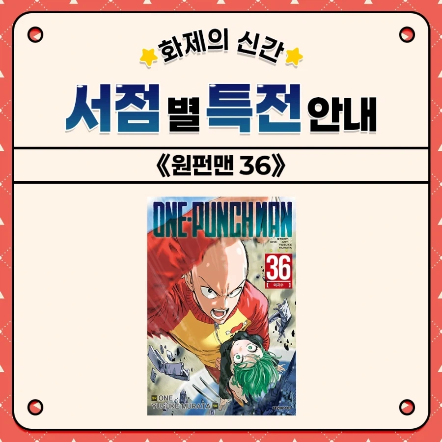 원펀맨) 36권 서점별 특전