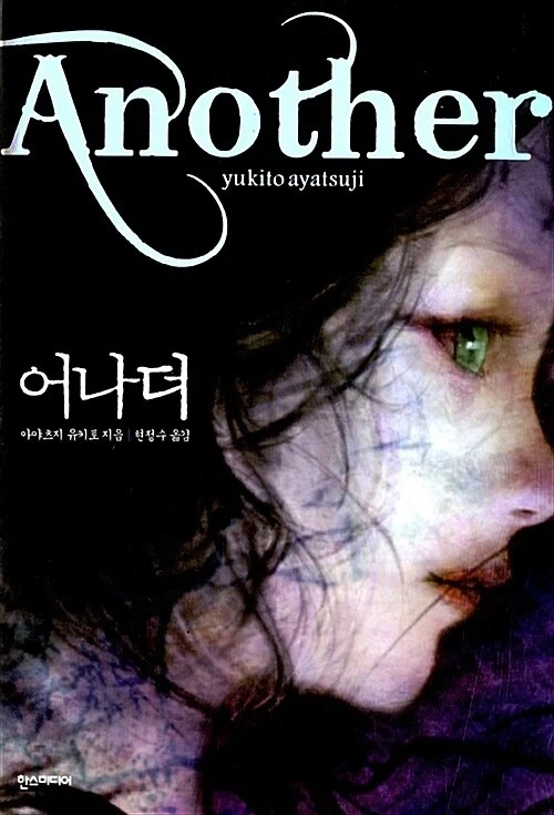 아야츠지 유키토) 어나더 재발매 예정 - 이미지 2