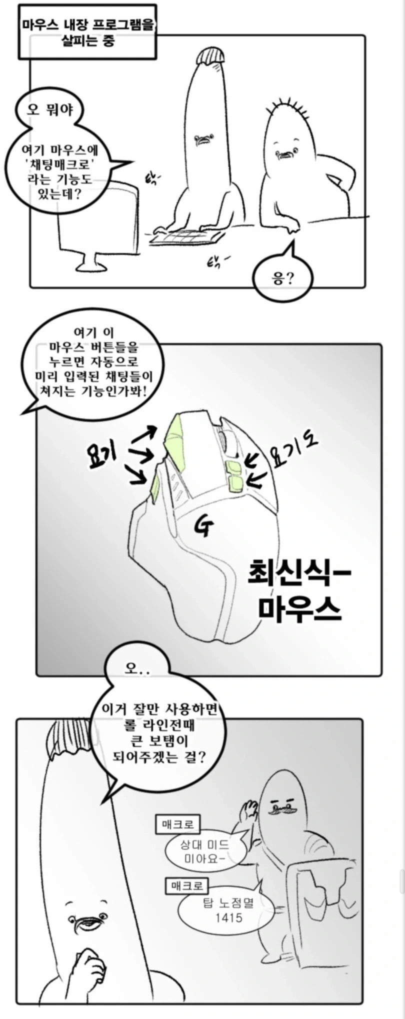 비싼 마우스 활용하는 만화 - 이미지 2
