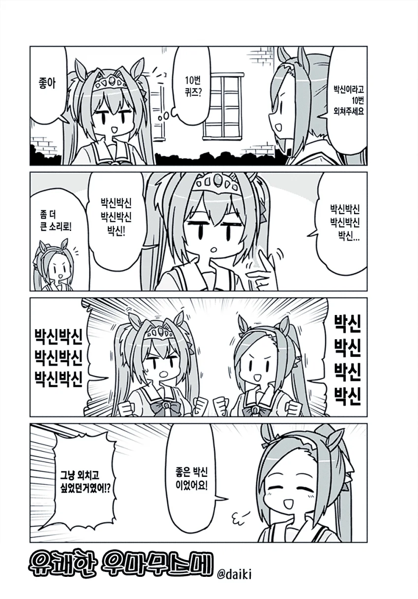[말딸] 유쾌한 말딸.manhwa