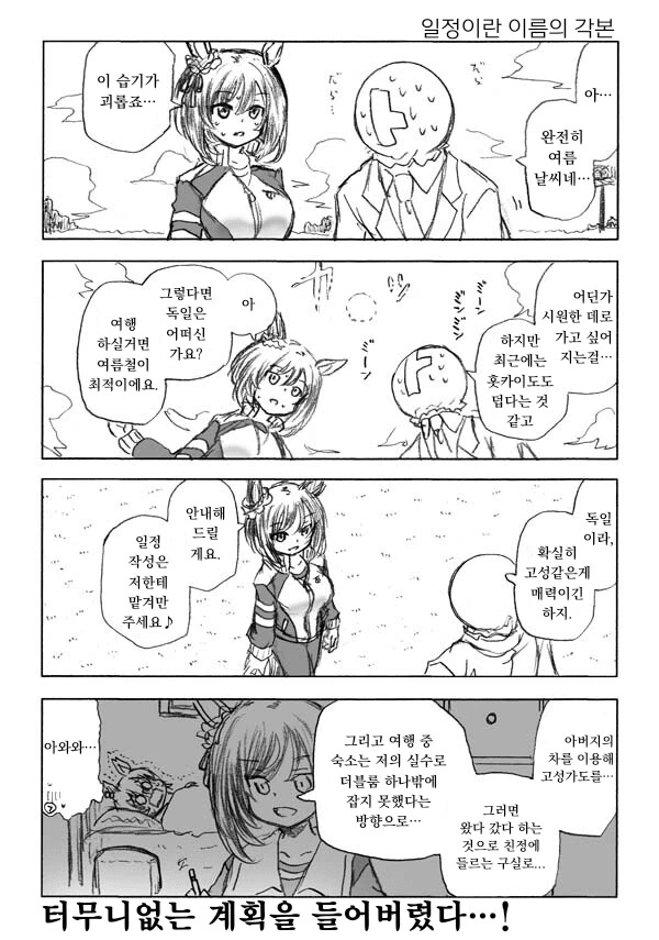 말딸) 일정이란 이름의 계획 만화