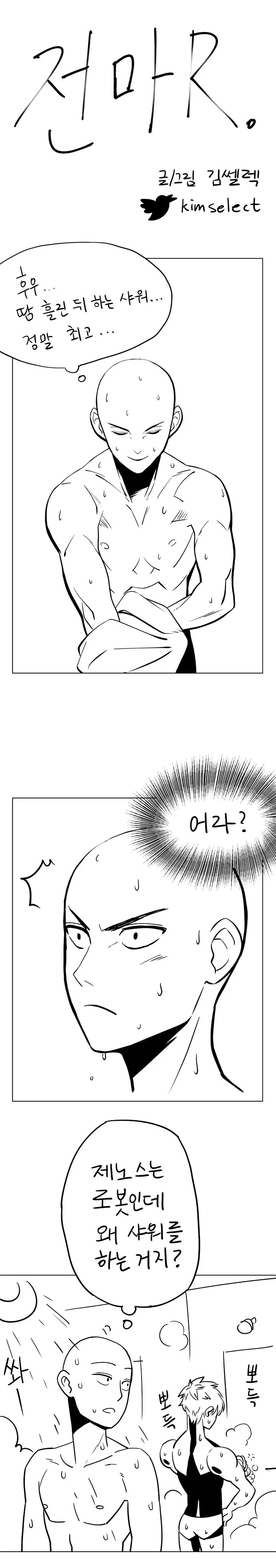 찐호모) 제노스와 사이타마가 목욕하러 가는 만화