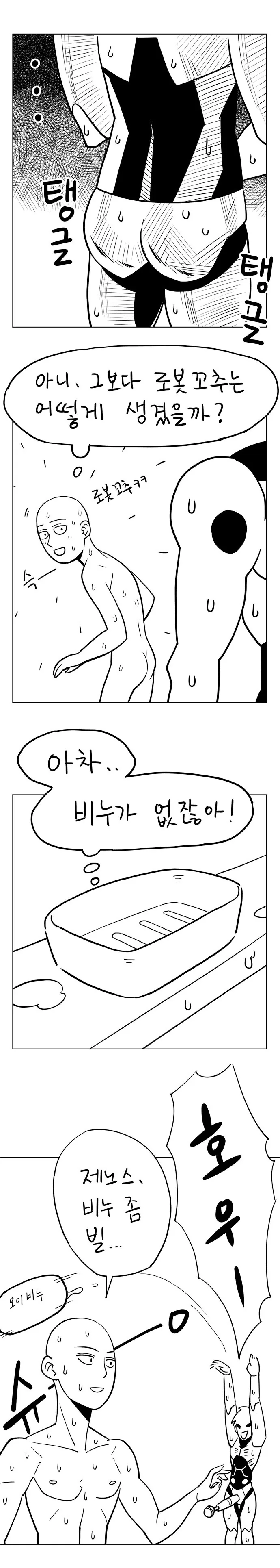 찐호모) 제노스와 사이타마가 목욕하러 가는 만화 - 이미지 2