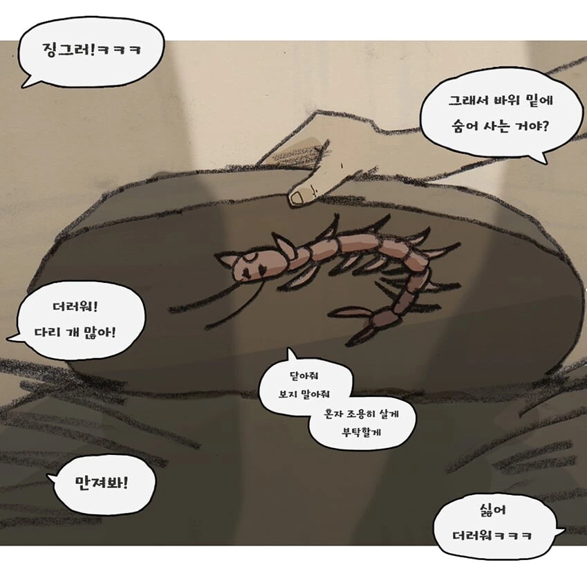 지네를 함부로 건들면 안되는 이유.manhwa - 이미지 3