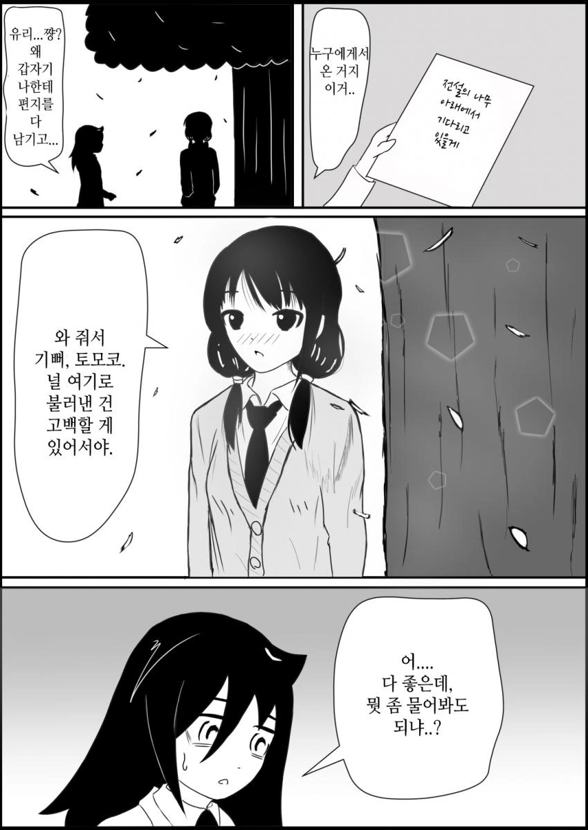 와타모테) 전설의 나무 아래에서 고백하기