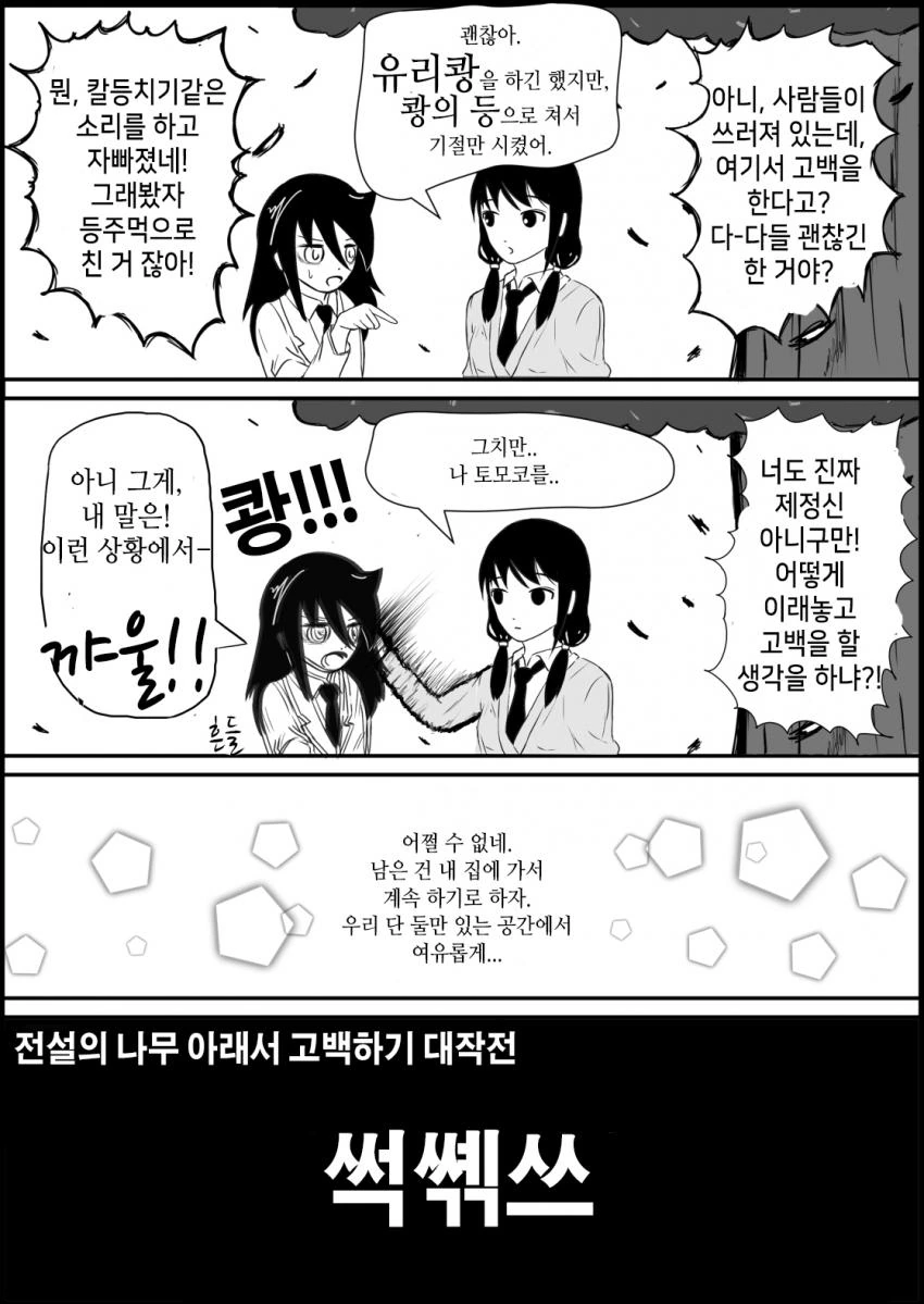 와타모테) 전설의 나무 아래에서 고백하기 - 이미지 3