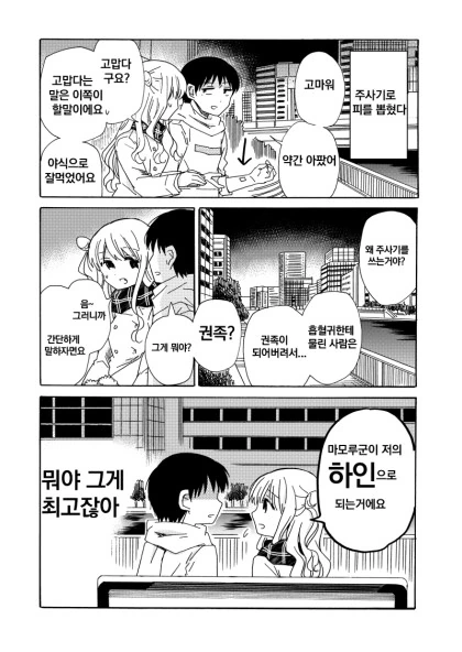흡혈귀 여친을 만나 피뽑히는 만화.manhwa - 이미지 4