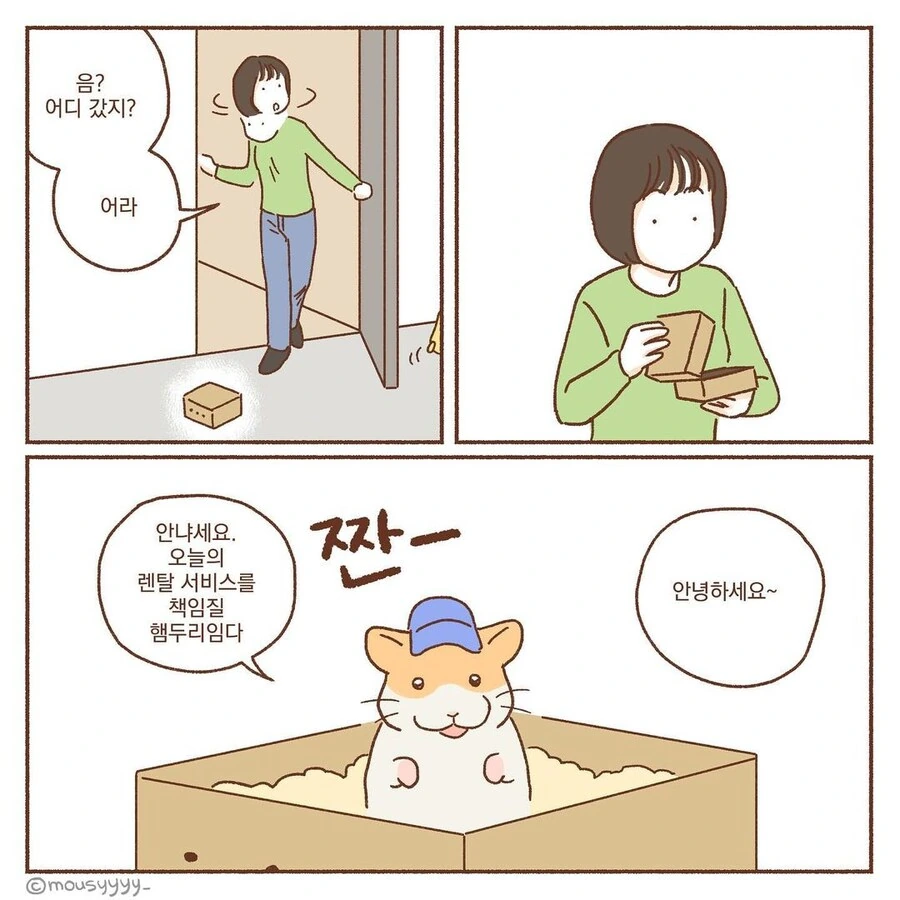 출장 햄스터.manga - 이미지 2