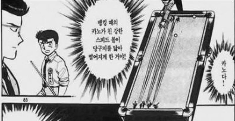 소싯적에 따라한 사람도 많다는 전설의 당구 만화.manwha - 이미지 3