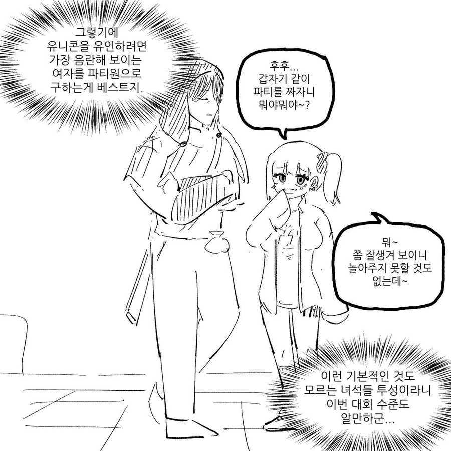 ㅇㄹ녀와 숫처녀 그리고 유니콘 만화 - 이미지 4