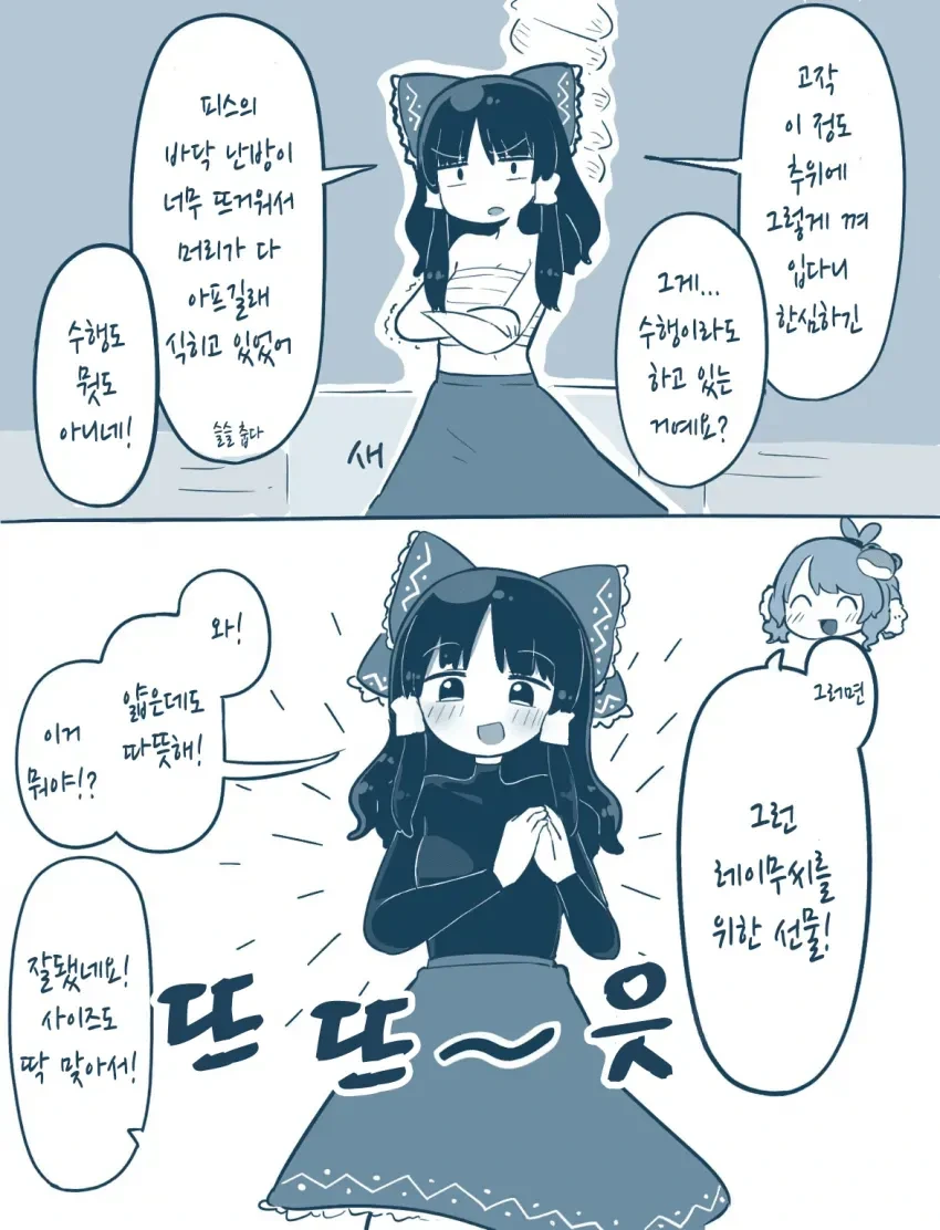 동방)히트텍을 선물 받은 레이무 - 이미지 2