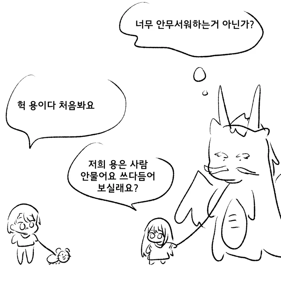 용이 애기 줍는 만화 - 이미지 2