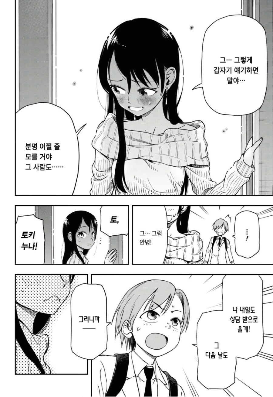 상담을 잘 하는 눈나한테 고백 연습하는 만화.manhwa - 이미지 17