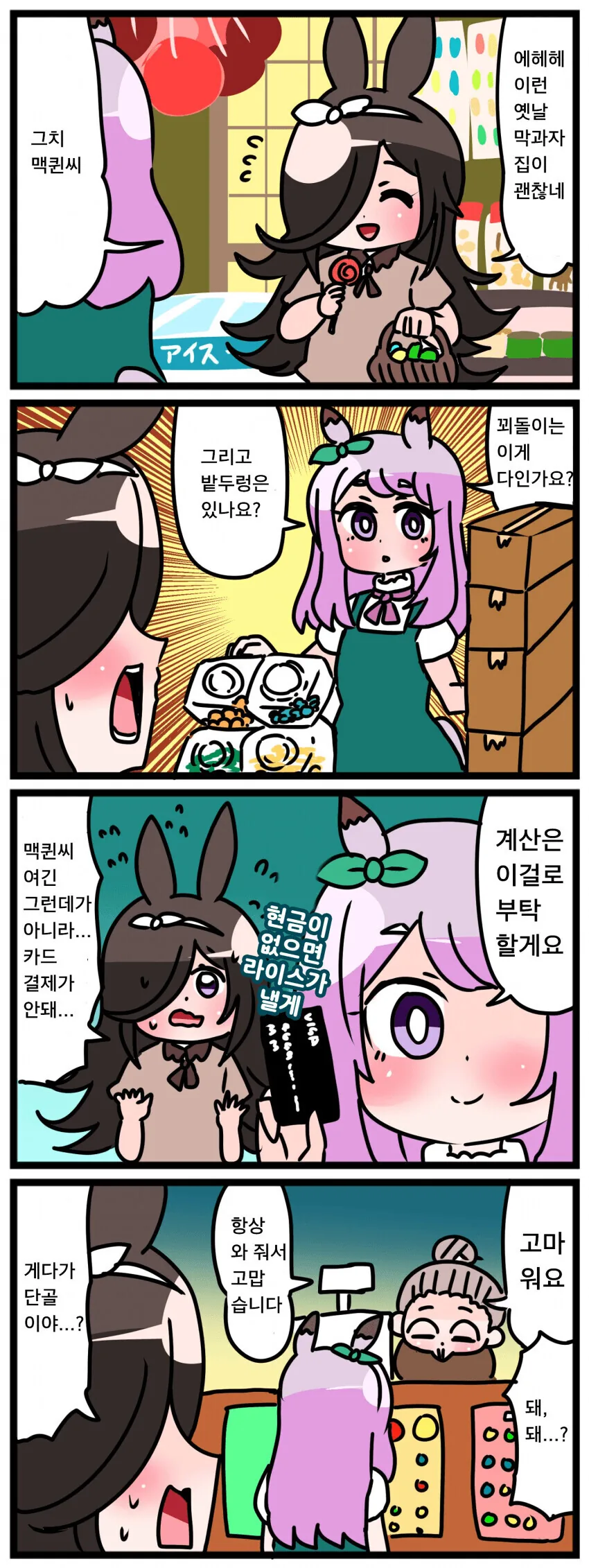 [말딸] 막과자집 쇼핑하는 맥퀸.manhwa