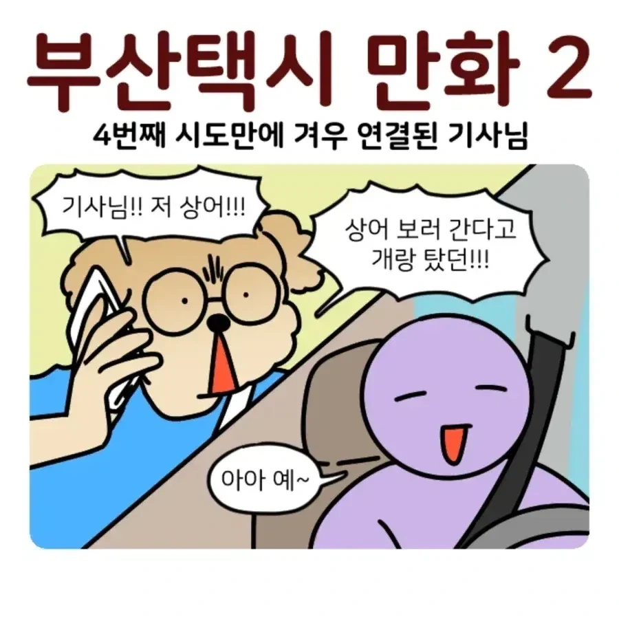 부캉이 보러갔다가 부산 택시 경험한 만화.Manhwa - 이미지 7